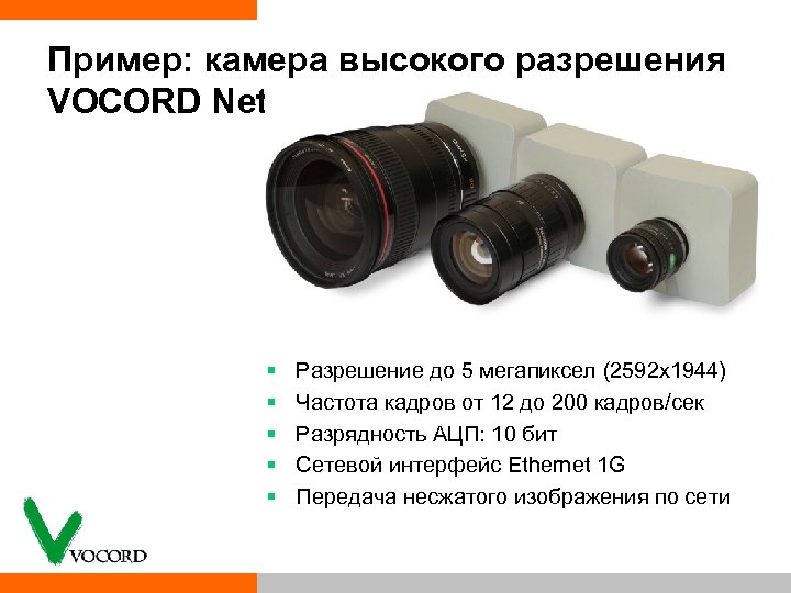 Пример: камера высокого разрешения VOCORD Netcam § § § Разрешение до 5 мегапиксел (2592