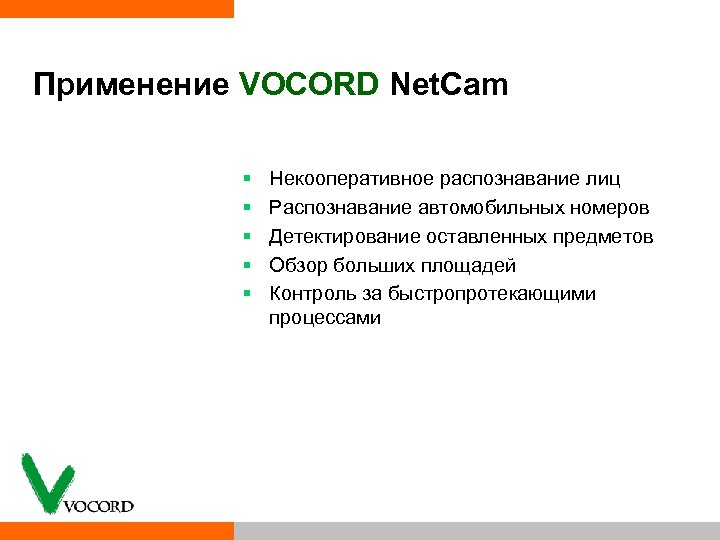 Применение VOCORD Net. Cam § § § Некооперативное распознавание лиц Распознавание автомобильных номеров Детектирование