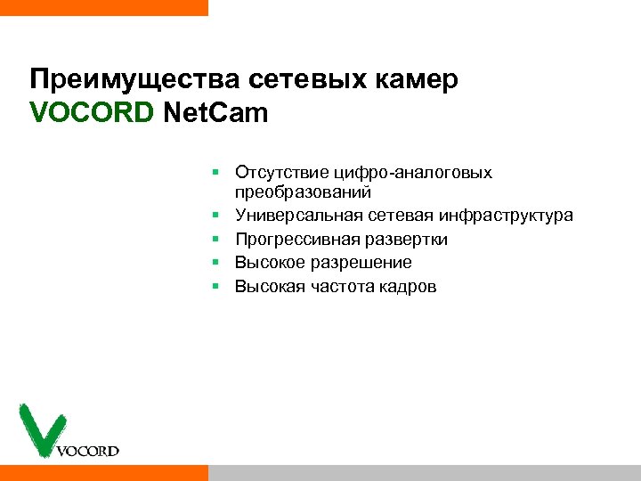 Преимущества сетевых камер VOCORD Net. Cam § Отсутствие цифро аналоговых преобразований § Универсальная сетевая