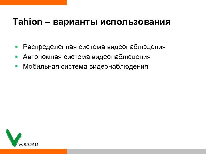 Tahion – варианты использования § Распределенная система видеонаблюдения § Автономная система видеонаблюдения § Мобильная