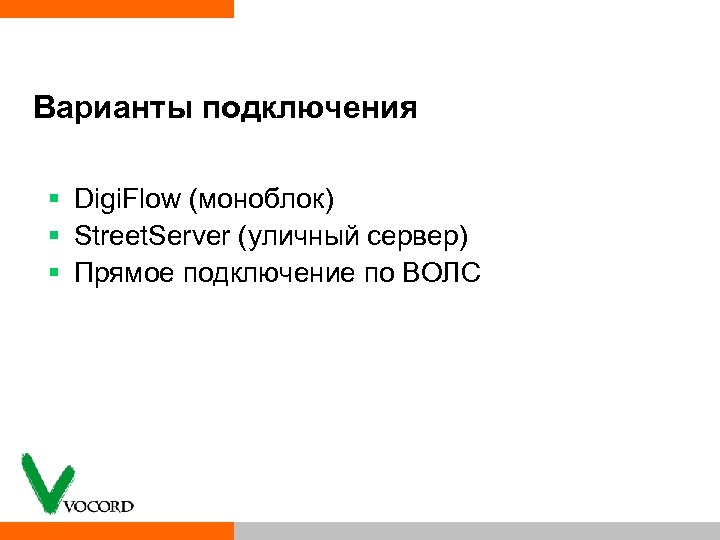 Варианты подключения § Digi. Flow (моноблок) § Street. Server (уличный сервер) § Прямое подключение