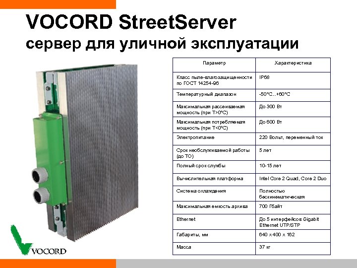 VOCORD Street. Server сервер для уличной эксплуатации Параметр Характеристика Класс пыле влагозащищенности по ГОСТ
