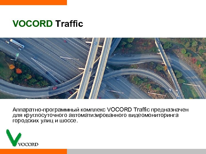 VOCORD Traffic Аппаратно программный комплекс VOCORD Traffic предназначен для круглосуточного автоматизированного видеомониторинга городских улиц