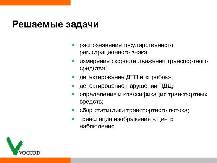 Решаемые задачи § распознавание государственного регистрационного знака; § измерение скорости движения транспортного средства; §