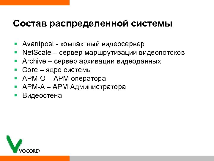 Состав распределенной системы § § § § Avantpost компактный видеосервер Net. Scale – сервер