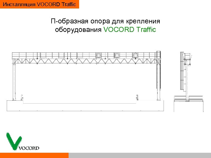 Инсталляция VOCORD Traffic П образная опора для крепления оборудования VOCORD Traffic 