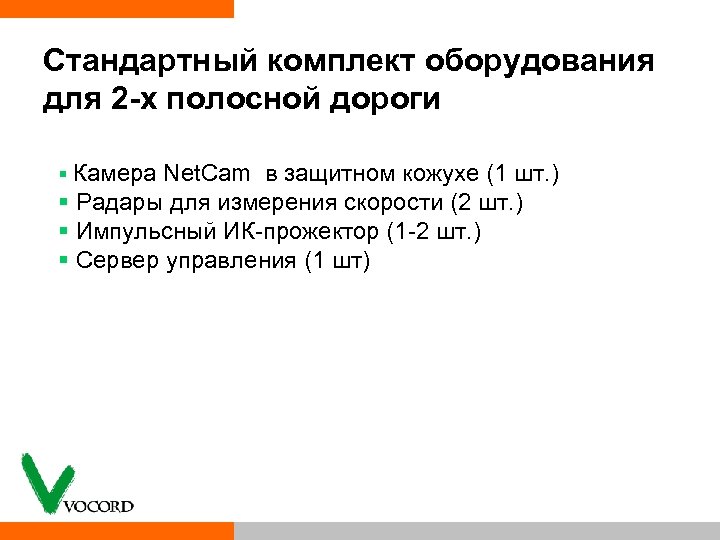 Стандартный комплект оборудования для 2 -х полосной дороги § Камера Net. Cam в защитном