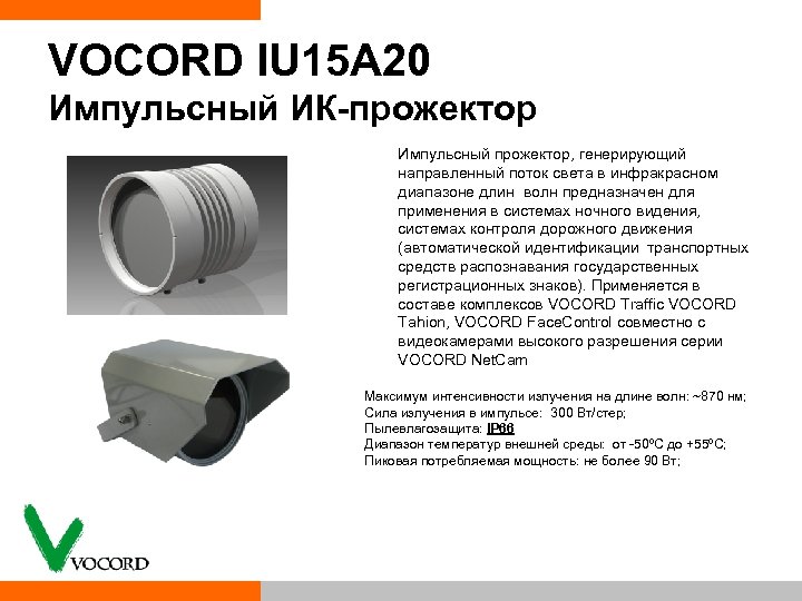 VOCORD IU 15 A 20 Импульсный ИК-прожектор Импульсный прожектор, генерирующий направленный поток света в