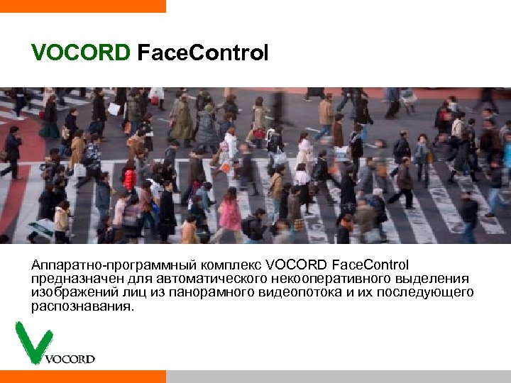 VOCORD Face. Control Аппаратно программный комплекс VOCORD Face. Control предназначен для автоматического некооперативного выделения