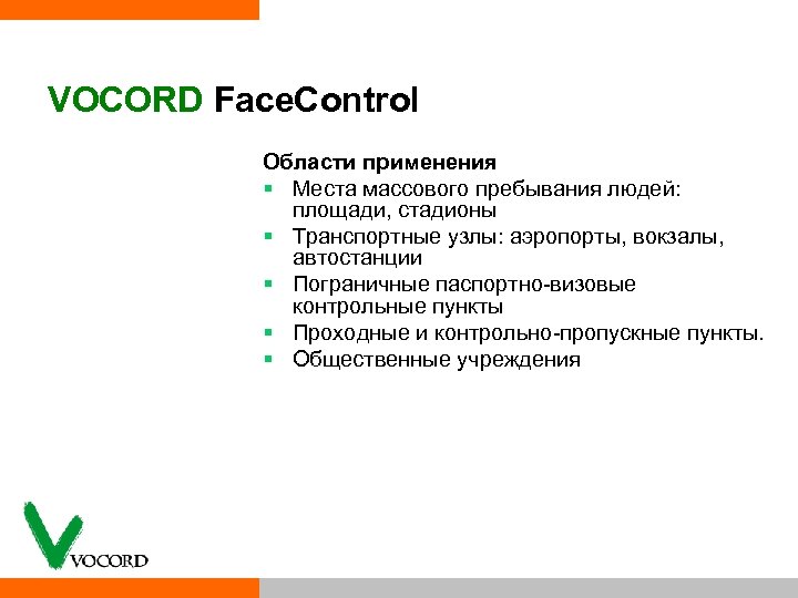 VOCORD Face. Control Области применения § Места массового пребывания людей: площади, стадионы § Транспортные