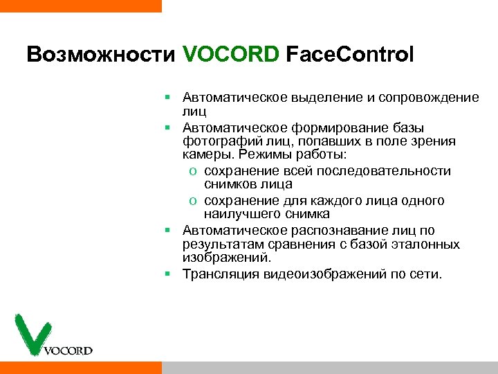 Возможности VOCORD Face. Control § Автоматическое выделение и сопровождение лиц § Автоматическое формирование базы