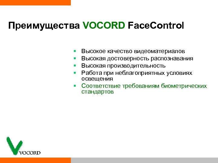 Преимущества VOCORD Face. Control § § Высокое качество видеоматериалов Высокая достоверность распознавания Высокая производительность