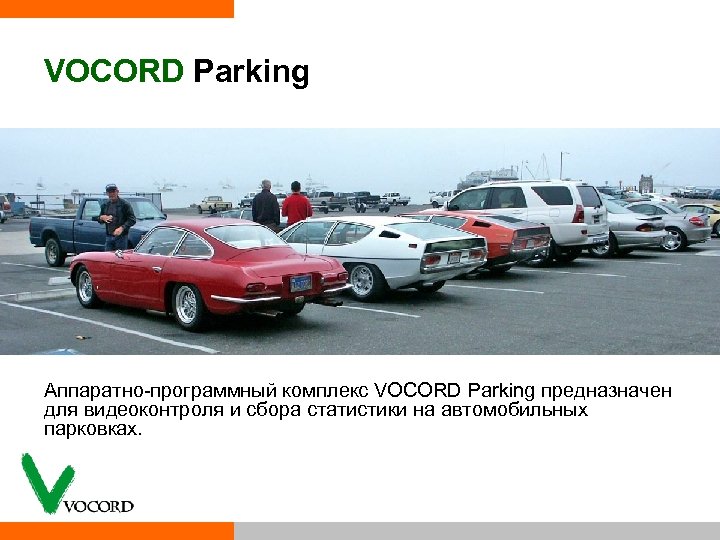 VOCORD Parking Аппаратно программный комплекс VOCORD Parking предназначен для видеоконтроля и сбора статистики на