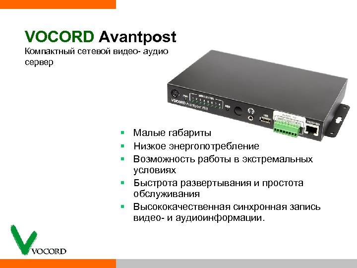 VOCORD Avantpost Компактный сетевой видео аудио сервер § Малые габариты § Низкое энергопотребление §