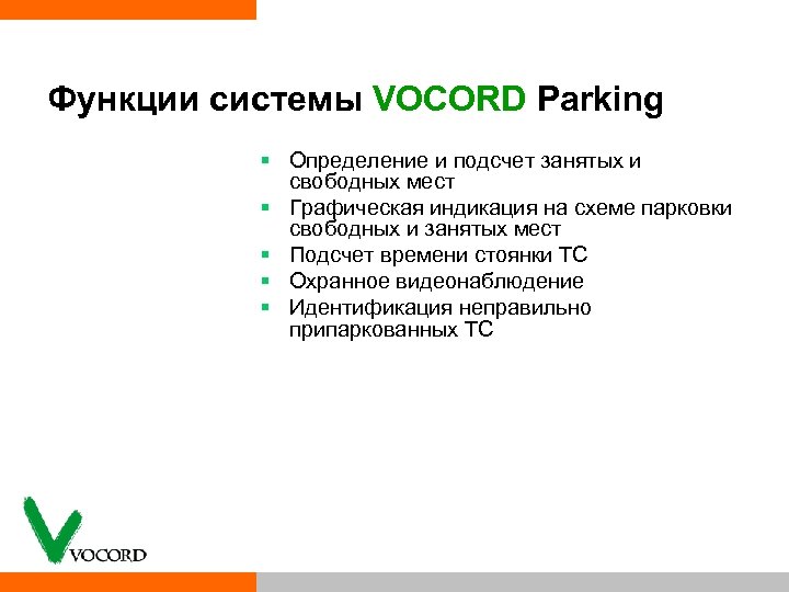 Функции системы VOCORD Parking § Определение и подсчет занятых и свободных мест § Графическая