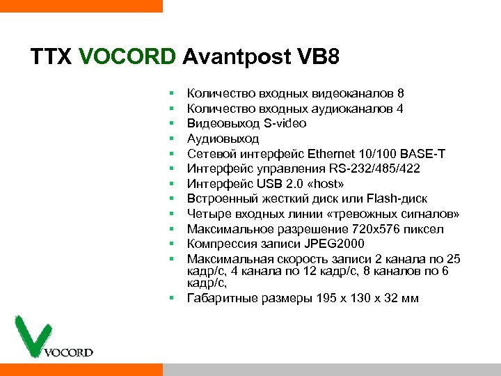 ТТХ VOCORD Avantpost VB 8 § § § § Количество входных видеоканалов 8 Количество