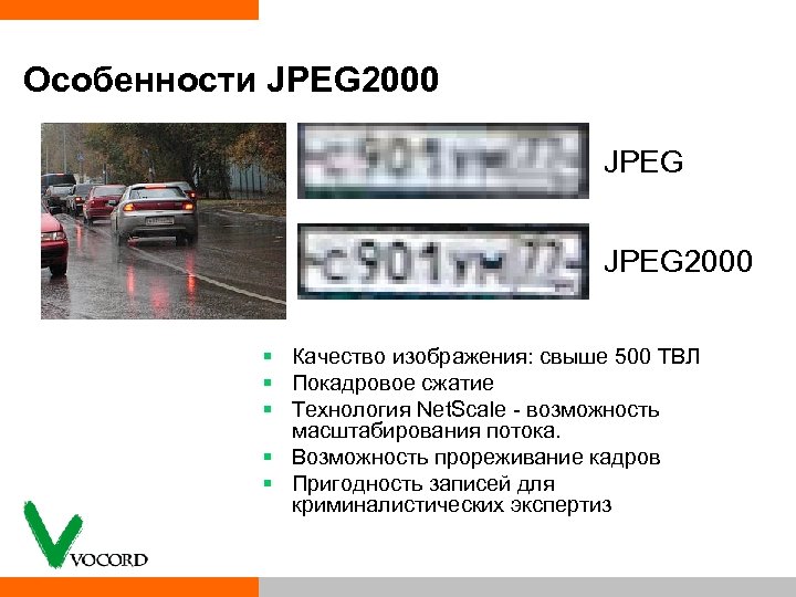 Особенности JPEG 2000 § Качество изображения: свыше 500 ТВЛ § Покадровое сжатие § Технология