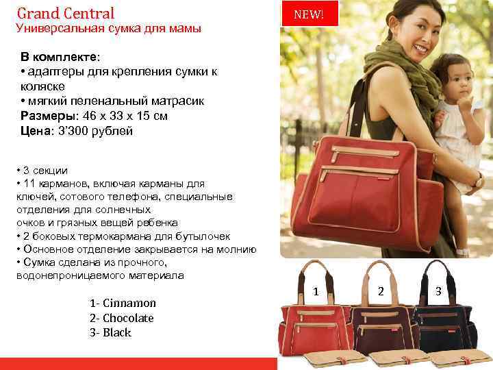 Grand Central NEW! Универсальная сумка для мамы В комплекте: • адаптеры для крепления сумки