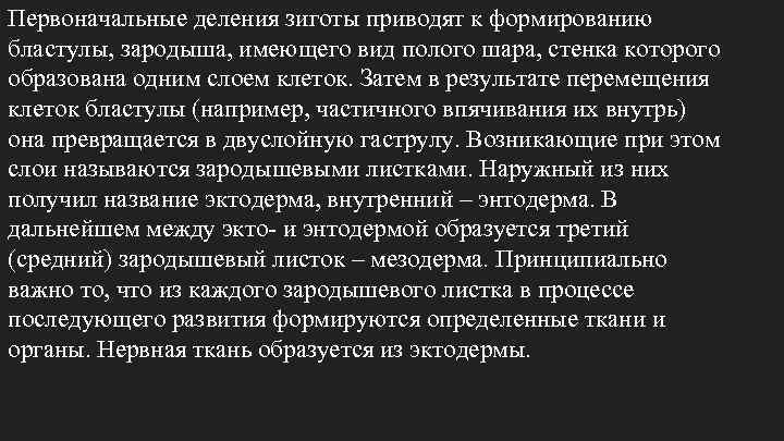 Первоначальные деления зиготы приводят к формированию бластулы, зародыша, имеющего вид полого шара, стенка которого