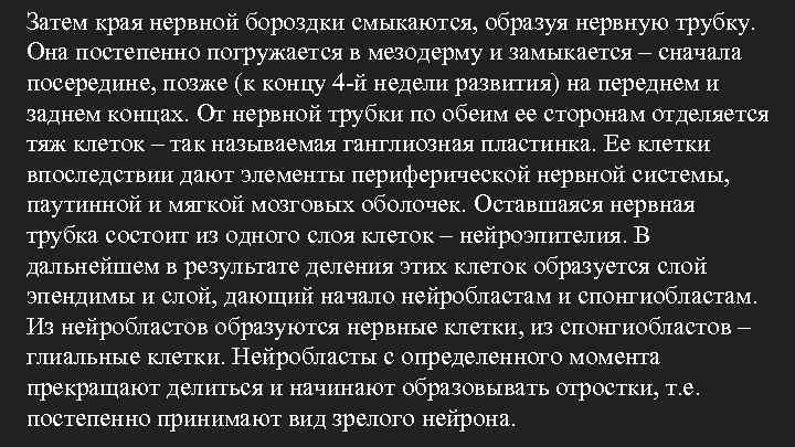 Затем края нервной бороздки смыкаются, образуя нервную трубку. Она постепенно погружается в мезодерму и