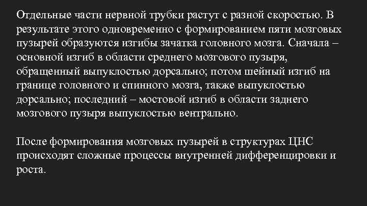 Отдельные части нервной трубки растут с разной скоростью. В результате этого одновременно с формированием