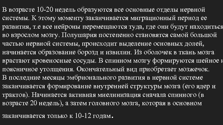 В возрасте 10 -20 недель образуются все основные отделы нервной системы. К этому моменту