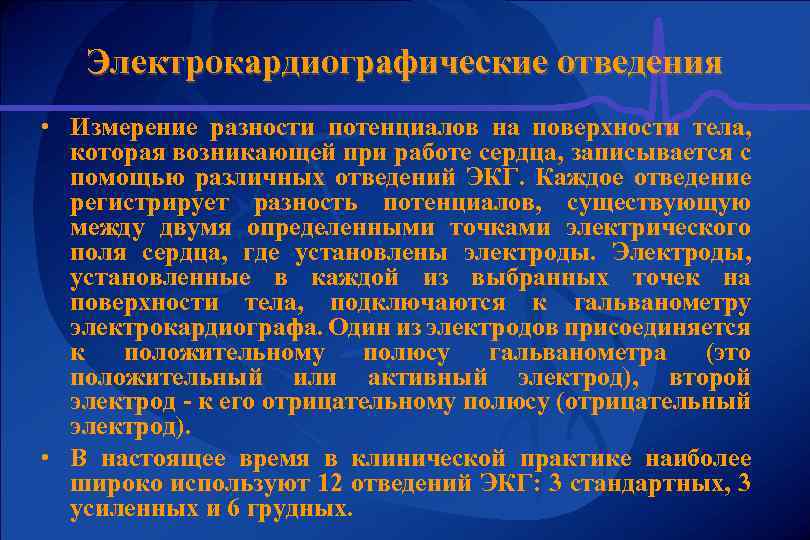 Электрокардиографические отведения • Измерение разности потенциалов на поверхности тела, которая возникающей при работе сердца,