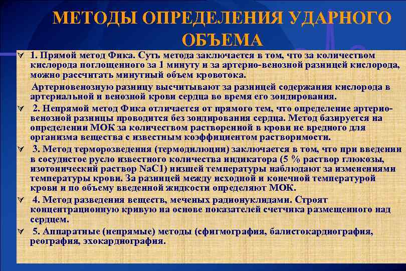 МЕТОДЫ ОПРЕДЕЛЕНИЯ УДАРНОГО ОБЪЕМА Ú 1. Прямой метод Фика. Суть метода заключается в том,