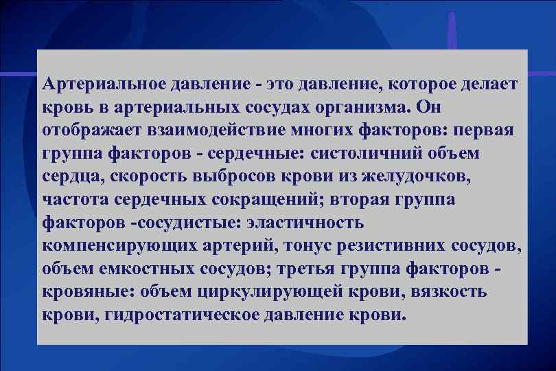 Артериальное давление - это давление, которое делает кровь в артериальных сосудах организма. Он отображает