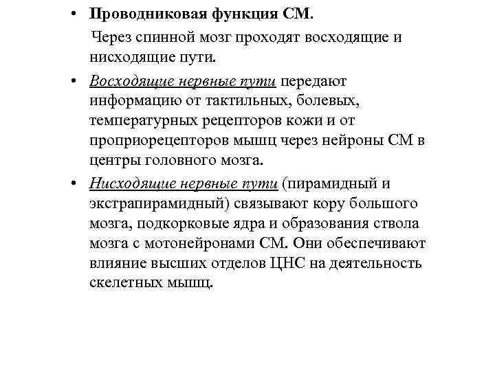  • Проводниковая функция СМ. Через спинной мозг проходят восходящие и нисходящие пути. •