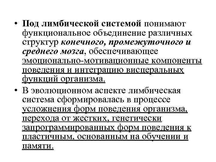  • Под лимбической системой понимают функциональное объединение различных структур конечного, промежуточного и среднего
