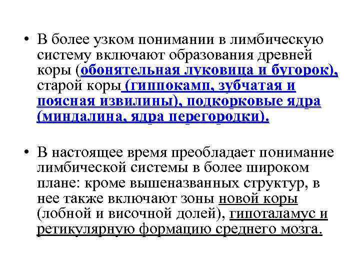  • В более узком понимании в лимбическую систему включают образования древней коры (обонятельная