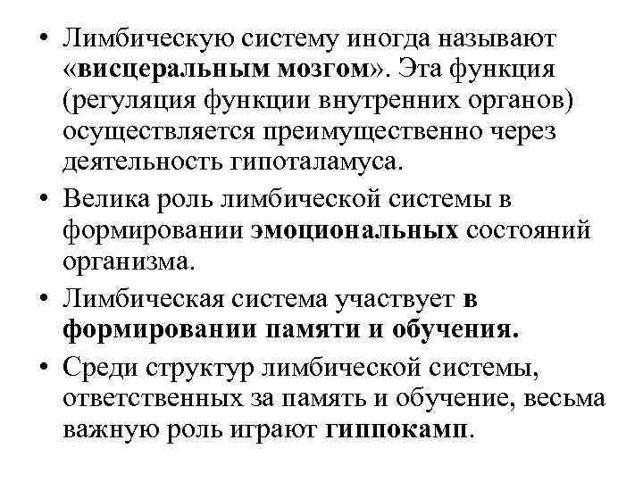  • Лимбическую систему иногда называют «висцеральным мозгом» . Эта функция (регуляция функции внутренних