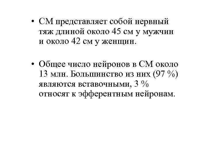  • СМ представляет собой нервный тяж длиной около 45 см у мужчин и