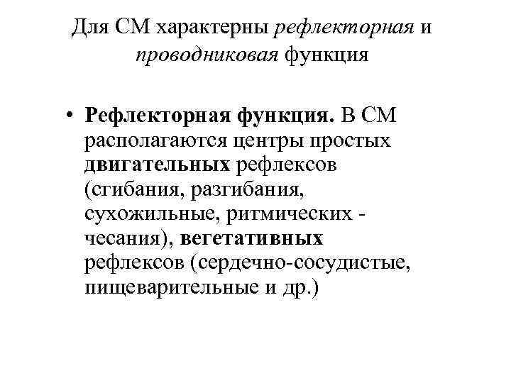 Для СМ характерны рефлекторная и проводниковая функция • Рефлекторная функция. В СМ располагаются центры