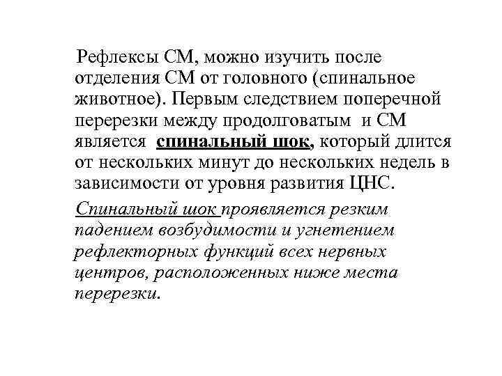 Рефлексы СМ, можно изучить после отделения СМ от головного (спинальное животное). Первым следствием поперечной