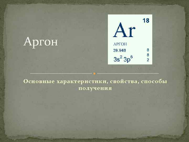 Аргон Основные характеристики, свойства, способы получения 