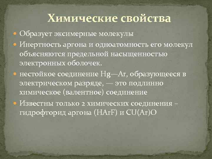 Химические свойства Образует эксимерные молекулы Инертность аргона и одноатомность его молекул объясняются предельной насыщенностью