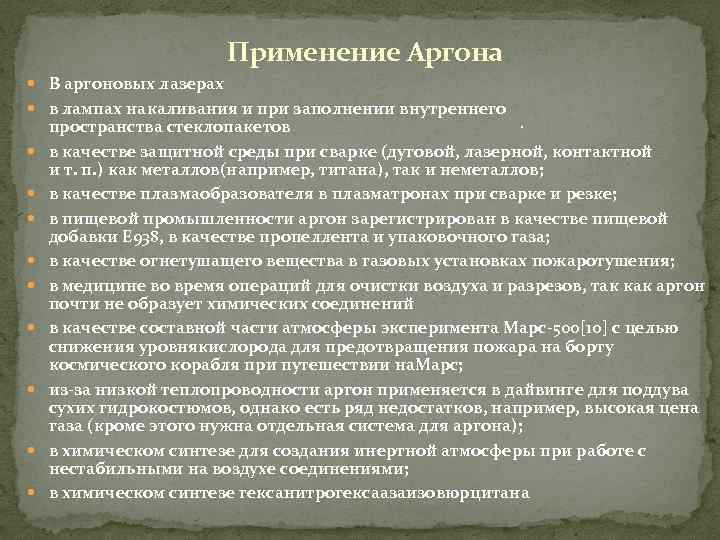 Применение Аргона В аргоновых лазерах в лампах накаливания и при заполнении внутреннего . пространства