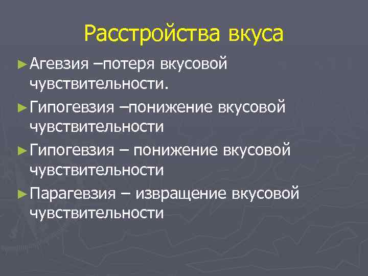 Расстройства вкуса ► Агевзия –потеря вкусовой чувствительности. ► Гипогевзия –понижение вкусовой чувствительности ► Гипогевзия