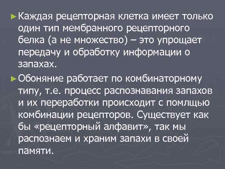 ► Каждая рецепторная клетка имеет только один тип мембранного рецепторного белка (а не множество)