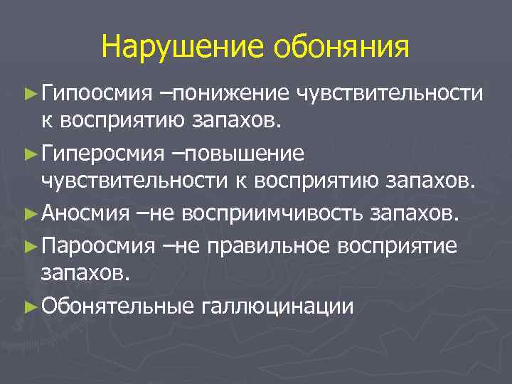 Нарушение обоняния ► Гипоосмия –понижение чувствительности к восприятию запахов. ► Гиперосмия –повышение чувствительности к