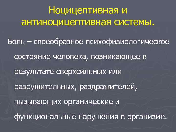 Ноцицептивная и антиноцицептивная системы. Боль – своеобразное психофизиологическое состояние человека, возникающее в результате сверхсильных