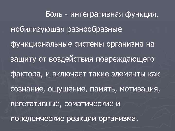 Боль - интегративная функция, мобилизующая разнообразные функциональные системы организма на защиту от воздействия повреждающего