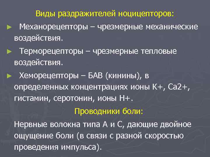 Виды раздражителей ноцицепторов: ► Механорецепторы – чрезмерные механические воздействия. ► Терморецепторы – чрезмерные тепловые