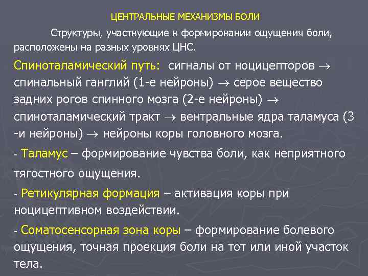 ЦЕНТРАЛЬНЫЕ МЕХАНИЗМЫ БОЛИ Структуры, участвующие в формировании ощущения боли, расположены на разных уровнях ЦНС.