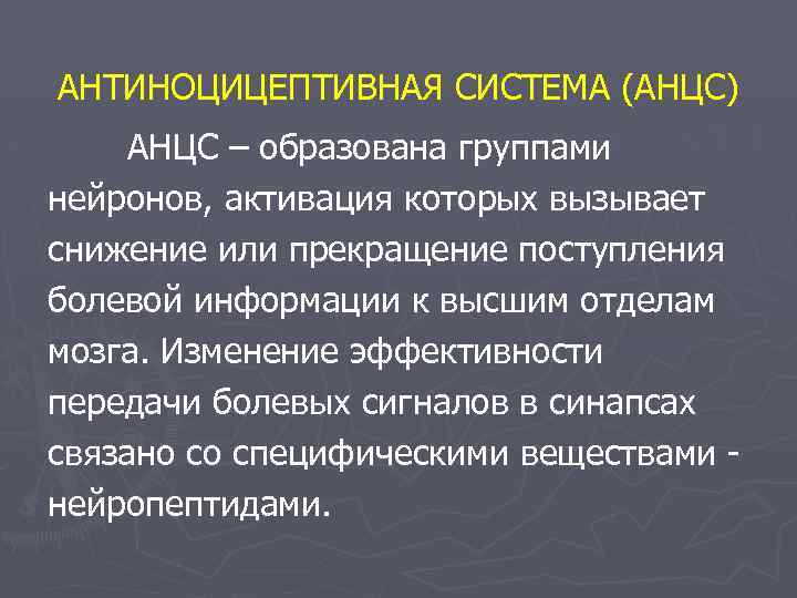 АНТИНОЦИЦЕПТИВНАЯ СИСТЕМА (АНЦС) АНЦС – образована группами нейронов, активация которых вызывает снижение или прекращение