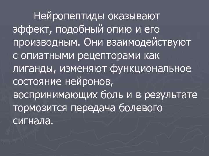 Нейропептиды оказывают эффект, подобный опию и его производным. Они взаимодействуют с опиатными рецепторами как