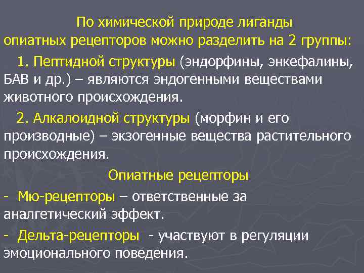 По химической природе лиганды опиатных рецепторов можно разделить на 2 группы: 1. Пептидной структуры