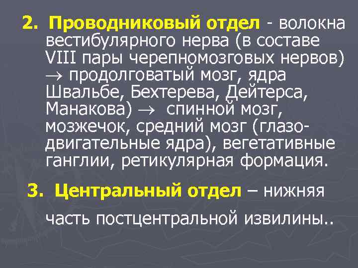 2. Проводниковый отдел - волокна вестибулярного нерва (в составе VIII пары черепномозговых нервов) продолговатый